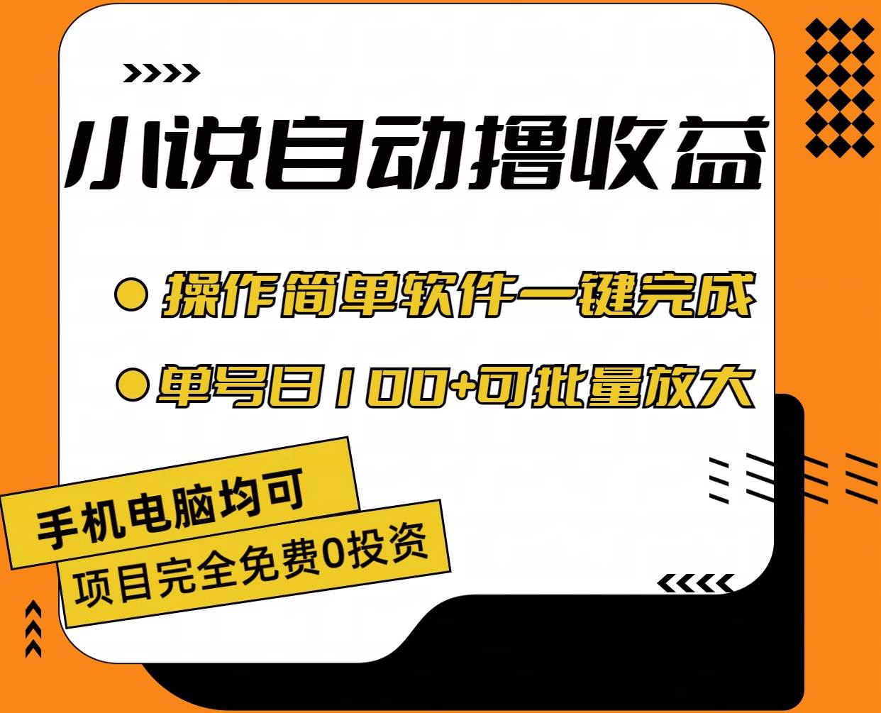 小说全自动撸收益，操作简单，单号日入100+可批量放大-百盟网