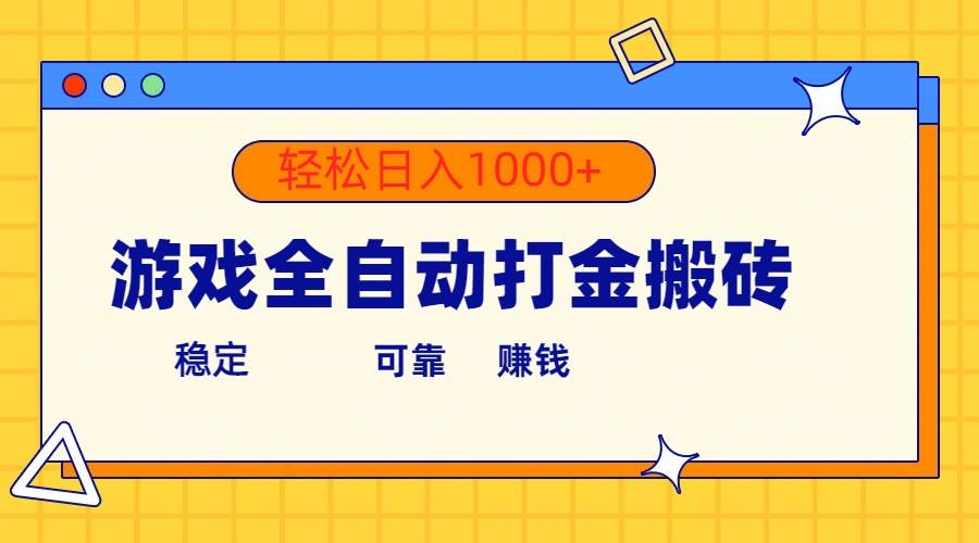 游戏全自动打金搬砖，单号收益300+ 轻松日入1000+-百盟网