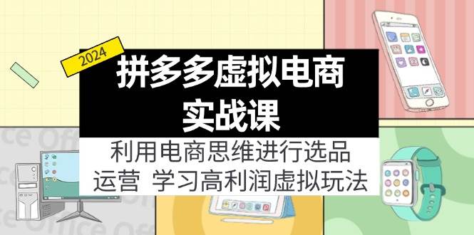 拼多多虚拟电商实战课：利用电商思维进行选品+运营，学习高利润虚拟玩法-百盟网