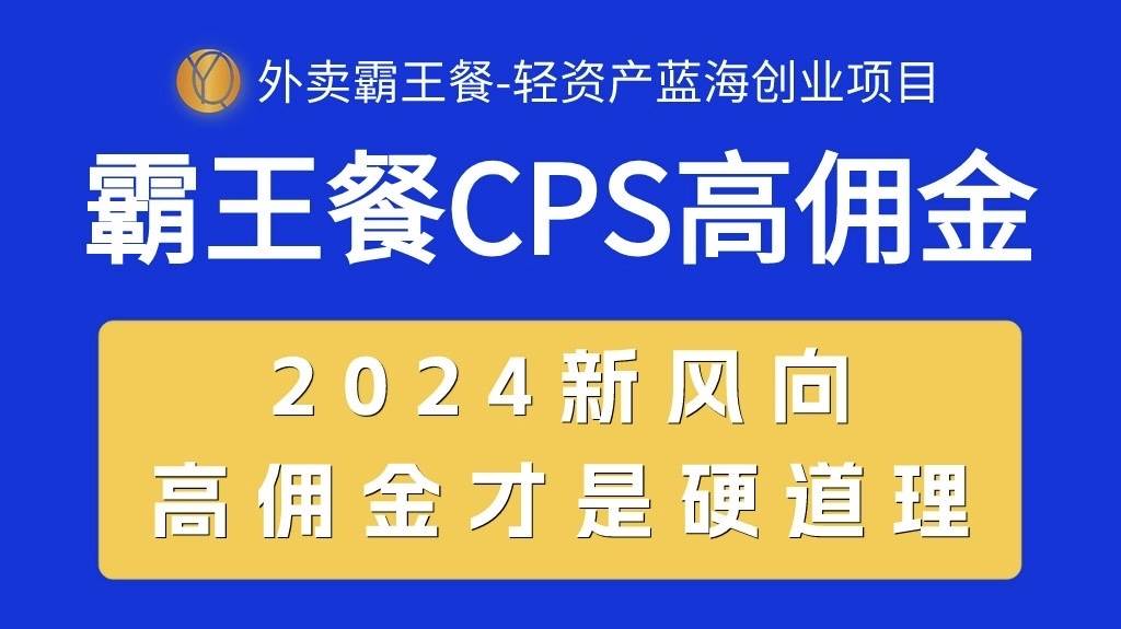 外卖霸王餐 CPS超高佣金，自用省钱，分享赚钱，2024蓝海创业新风向-百盟网