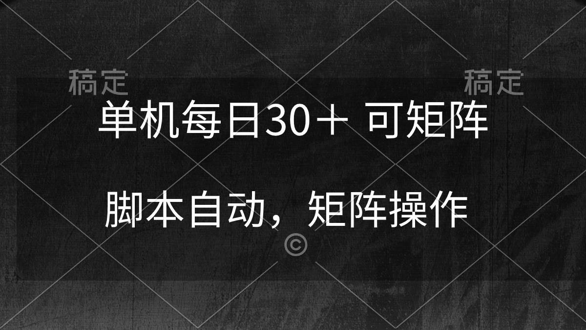 单机每日30＋ 可矩阵，脚本自动 稳定躺赚-百盟网