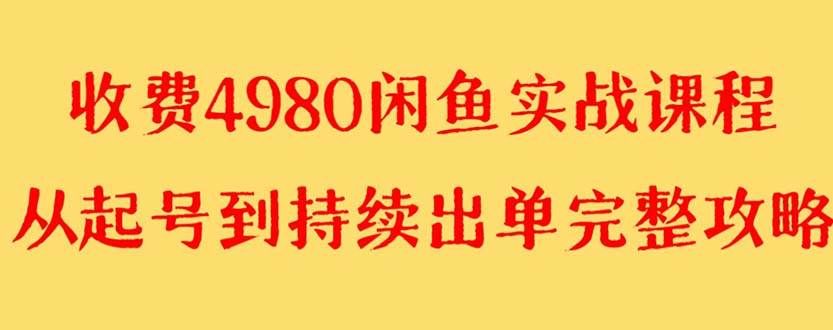 外面收费4980闲鱼无货源实战教程 单号4000+-百盟网