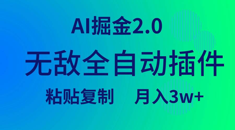 无敌全自动插件！AI掘金2.0，粘贴复制矩阵操作，月入3W+-百盟网