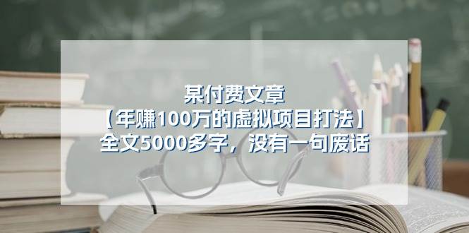 某付费文【年赚100万的虚拟项目打法】全文5000多字，没有一句废话-百盟网