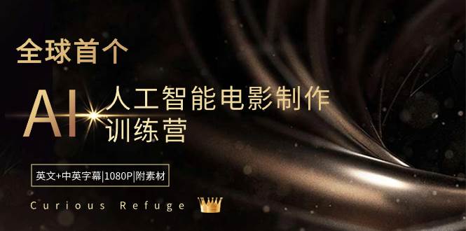 Curious Refuge -全球首个AI人工智能电影制作训练营-中英字幕|1080P|附素材-百盟网