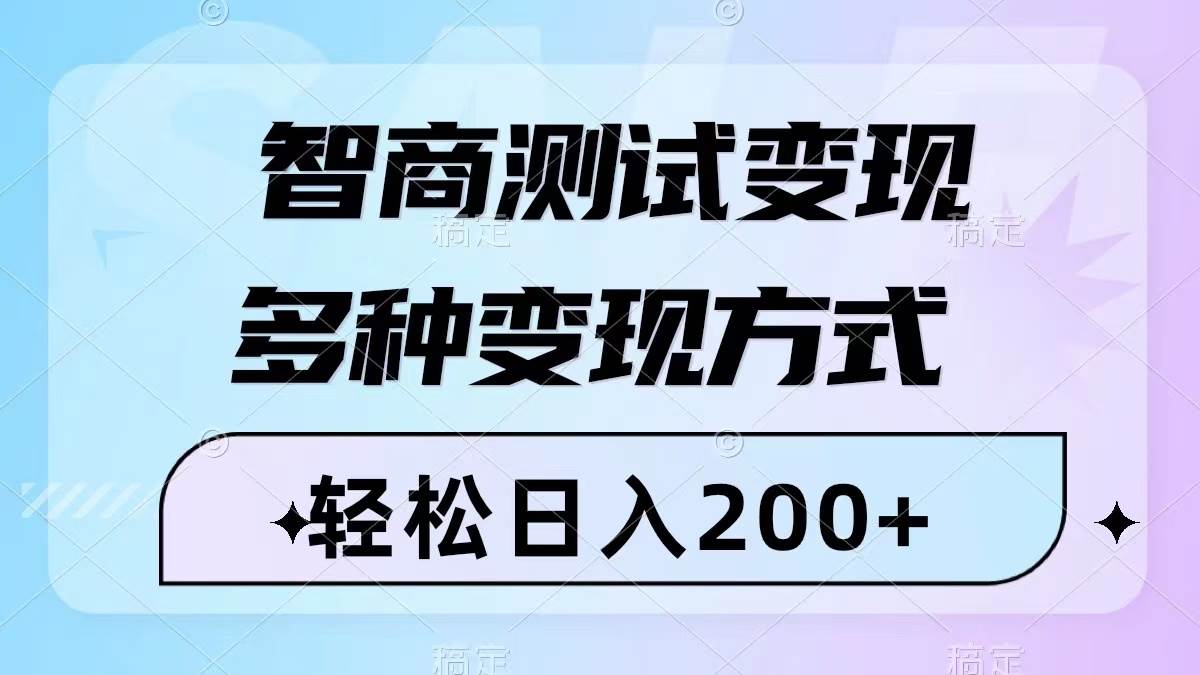 智商测试变现，轻松日入200+，几分钟一个视频，多种变现方式（附780G素材）-百盟网