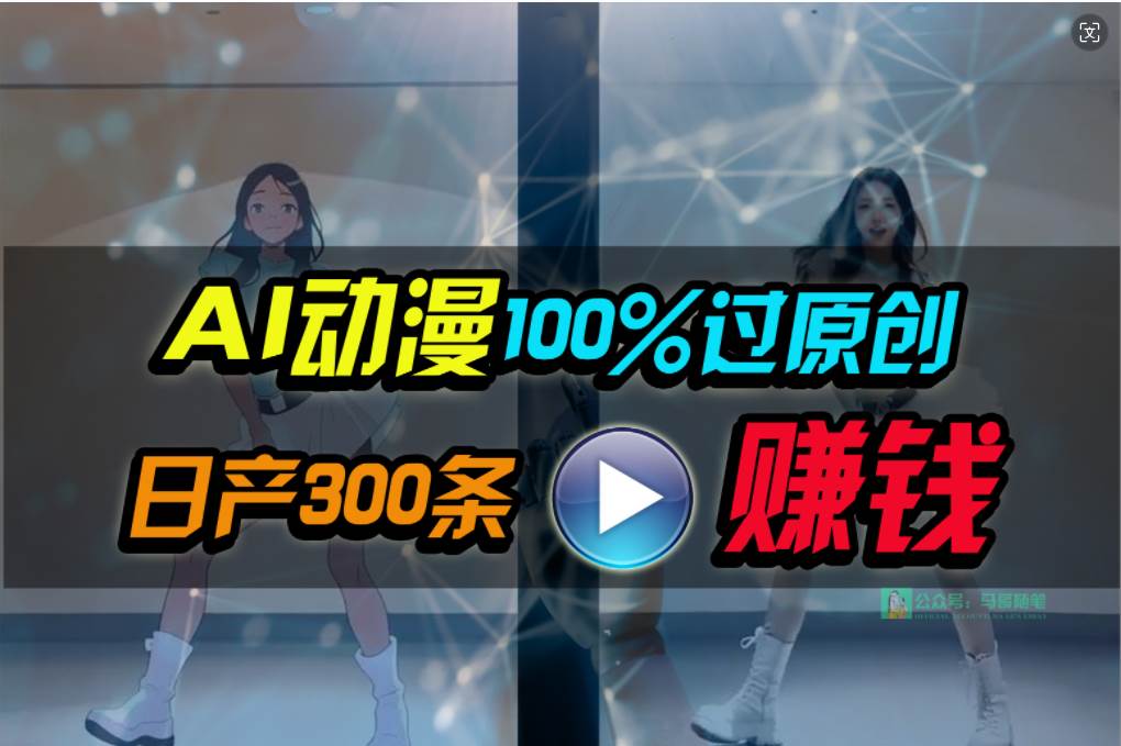 Ai动漫100%过原创，两分钟一条作品，简单上手，小白可做日入1000+-百盟网