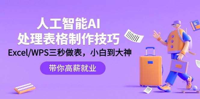 人工智能-AI处理表格制作技巧：Excel/WPS三秒做表，大神到小白-百盟网