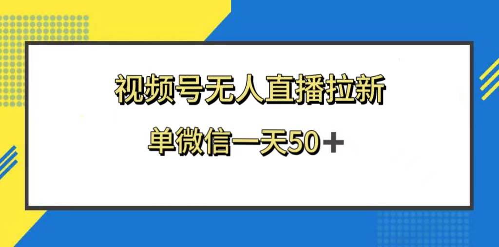 视频号无人直播拉新，新老用户都有收益，单微信一天50+-百盟网