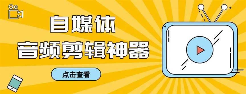 外面收费888的极速音频剪辑，看着字幕剪音频，效率翻倍，支持一键导出【剪辑软件+使用教程】-百盟网