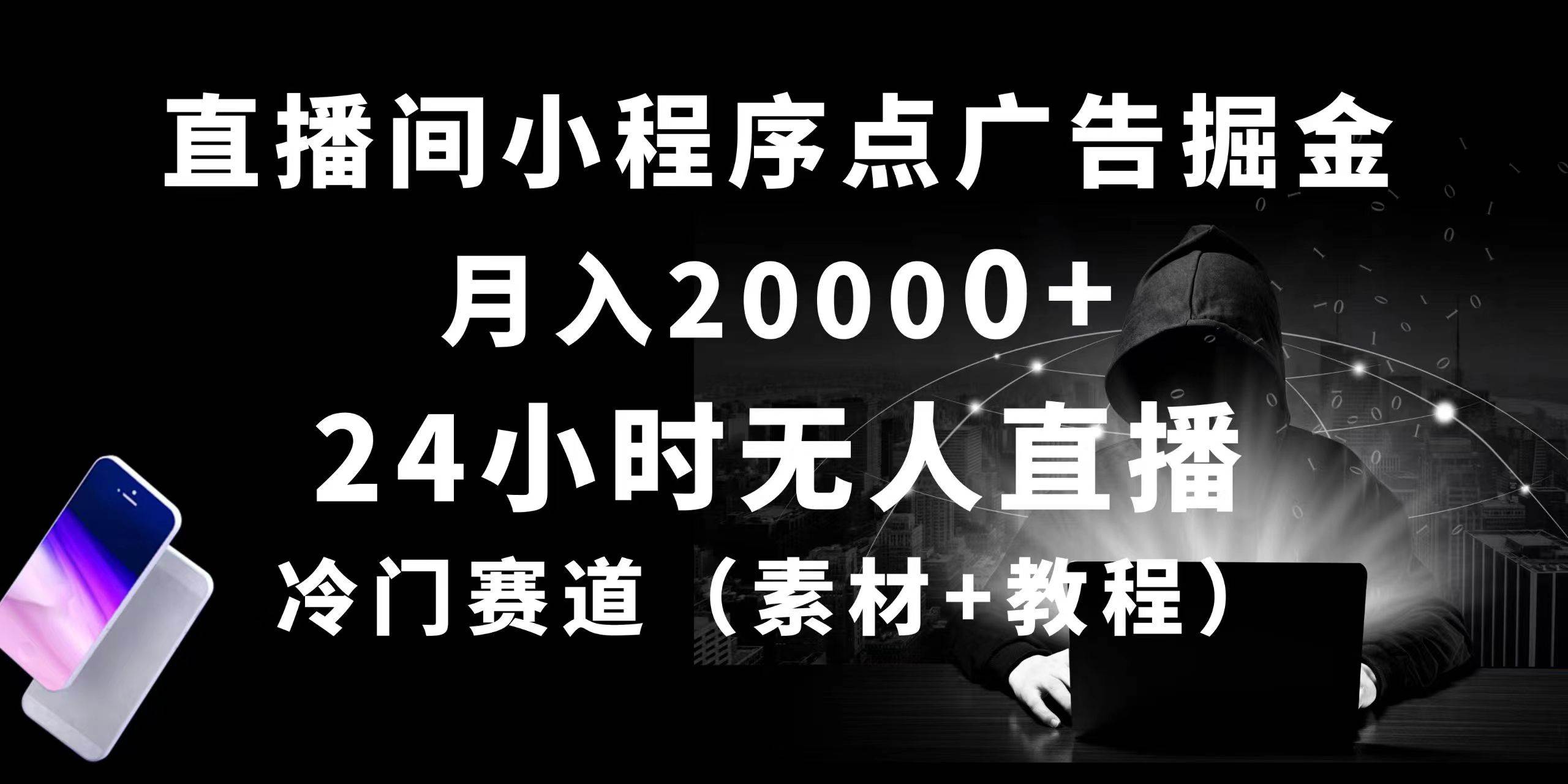 24小时无人直播小程序点广告掘金， 月入20000+，冷门赛道，起好猛，独…-百盟网