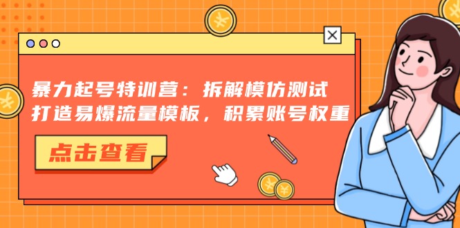 抖音千粉项目，自然涨粉变现，三天起号，日变现1k-百盟网