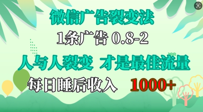 微信广告裂变法，操控人性，自发为你免费宣传，人与人的裂变才是最佳流量，单日睡后收入1k-百盟网