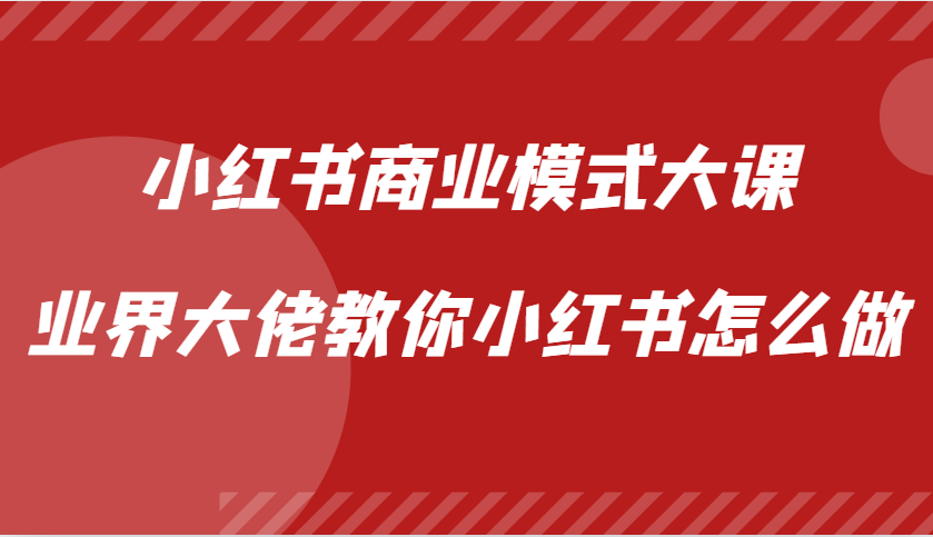 小红书商业模式大课，业界大佬教你小红书怎么做【视频课】-百盟网