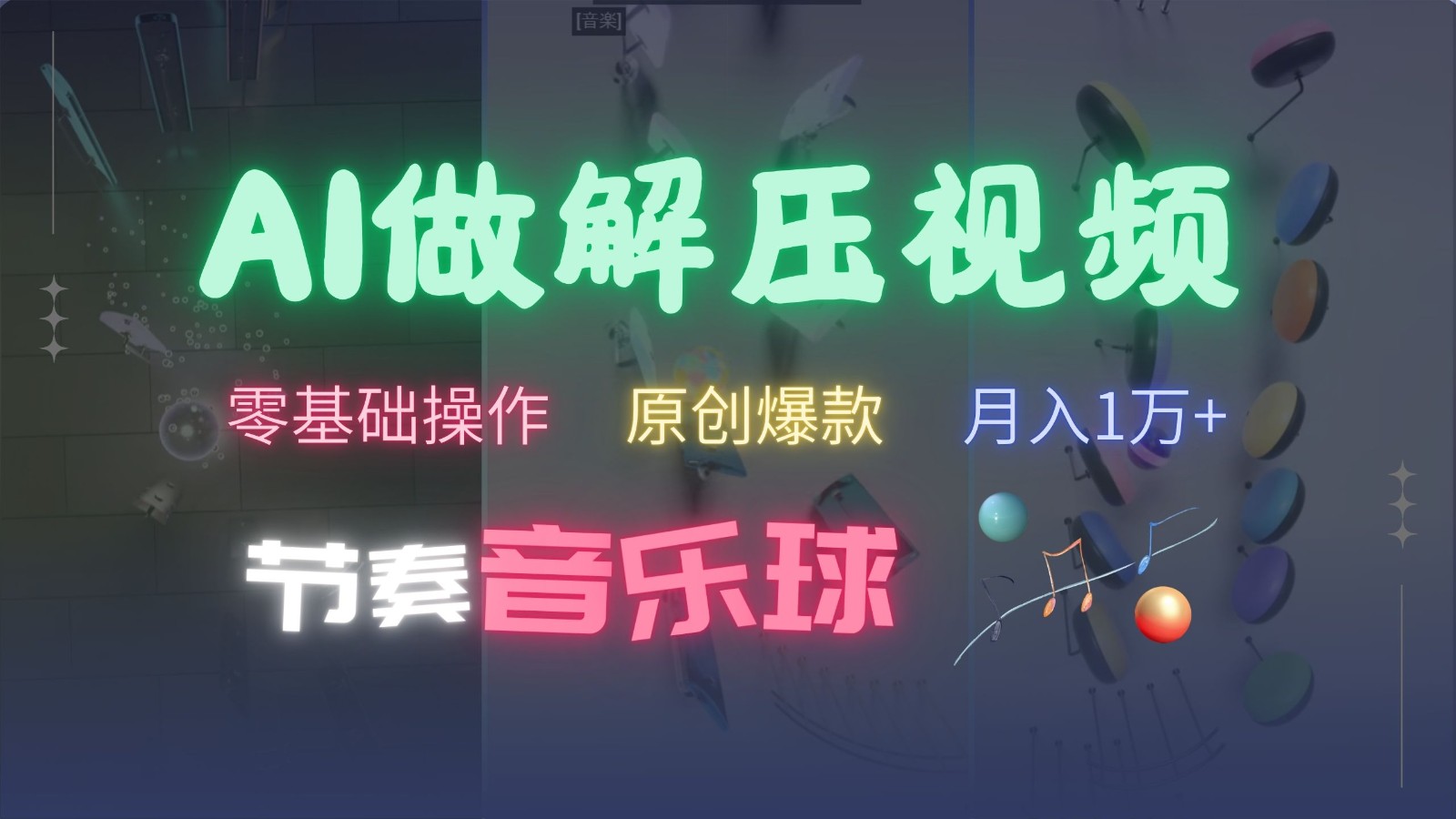 AI制作节奏音乐球解压视频，零基础操作，条条视频原创爆款，快速涨粉月入1万+-百盟网