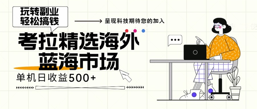 海外全新空白市场，小白也可轻松上手，年底最后红利-百盟网