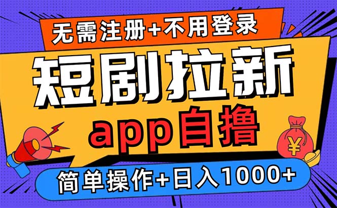 短剧拉新项目自撸玩法，不用注册不用登录，0撸拉新日入1000+-百盟网