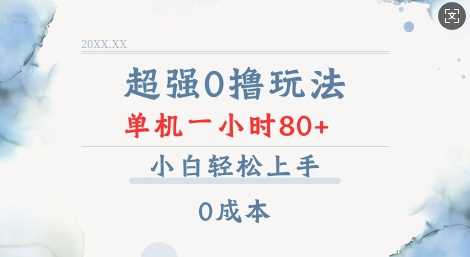 超强0撸玩法 录录数据 单机 一小时轻松80+ 小白轻松上手 简单0成本【仅揭秘】-百盟网