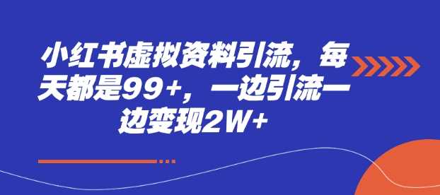 小红书虚拟资料引流，每天都是99+，一边引流一边变现2W+-百盟网