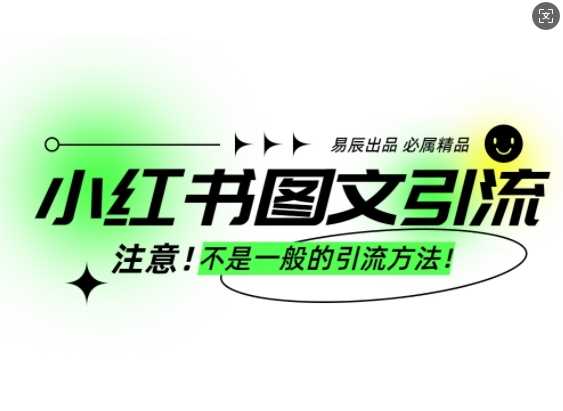 小红书图文引流创业粉，最稳引流方法，日引300+可批量操作-百盟网