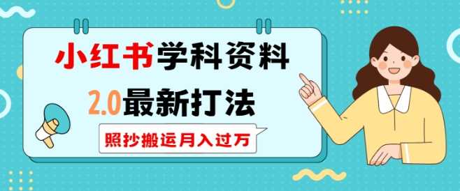 小红书学科资料2.0最新打法，照抄搬运月入过万，可长期操作-百盟网