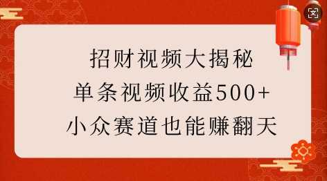 招财视频大揭秘：单条视频收益500+，小众赛道也能挣翻天!-百盟网