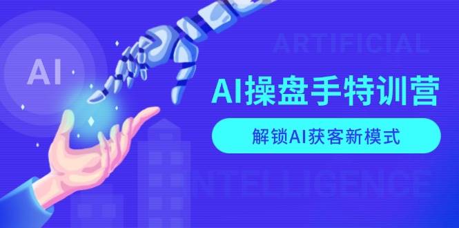 AI-操盘手特训营，解锁AI获客新模式，全面掌握AI商业应用与提示词技巧-百盟网