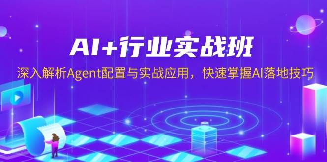 AI+行业实战班，深入解析Agent配置与实战应用，快速掌握AI落地技巧-百盟网