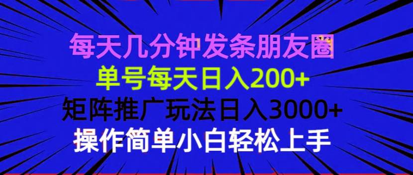 每天几分钟发条朋友圈 单号每天日入200+ 矩阵推广玩法日入3000+ 操作简…-百盟网