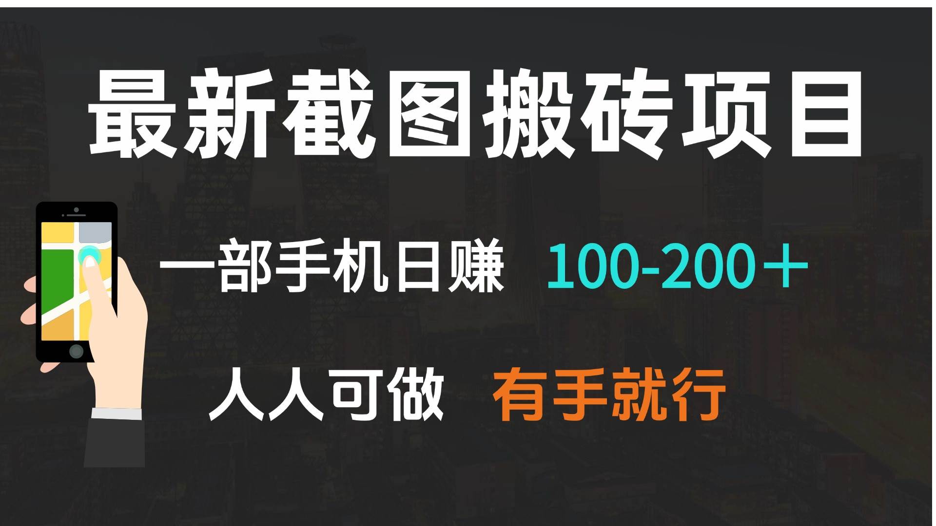 最新截图搬砖项目，一部手机日赚100-200＋ 人人可做，有手就行-百盟网