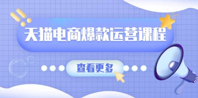 天猫电商爆款运营课程，爆款卖点提炼与流量实操，多套模型全面学习-百盟网