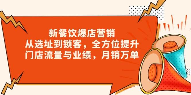 新餐饮爆店营销，从选址到锁客，全方位提升门店流量与业绩，月销万单-百盟网