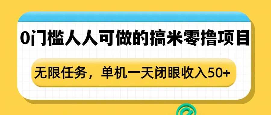 0门槛人人可做的搞米零撸项目，无限任务，单机一天闭眼收入50+-百盟网