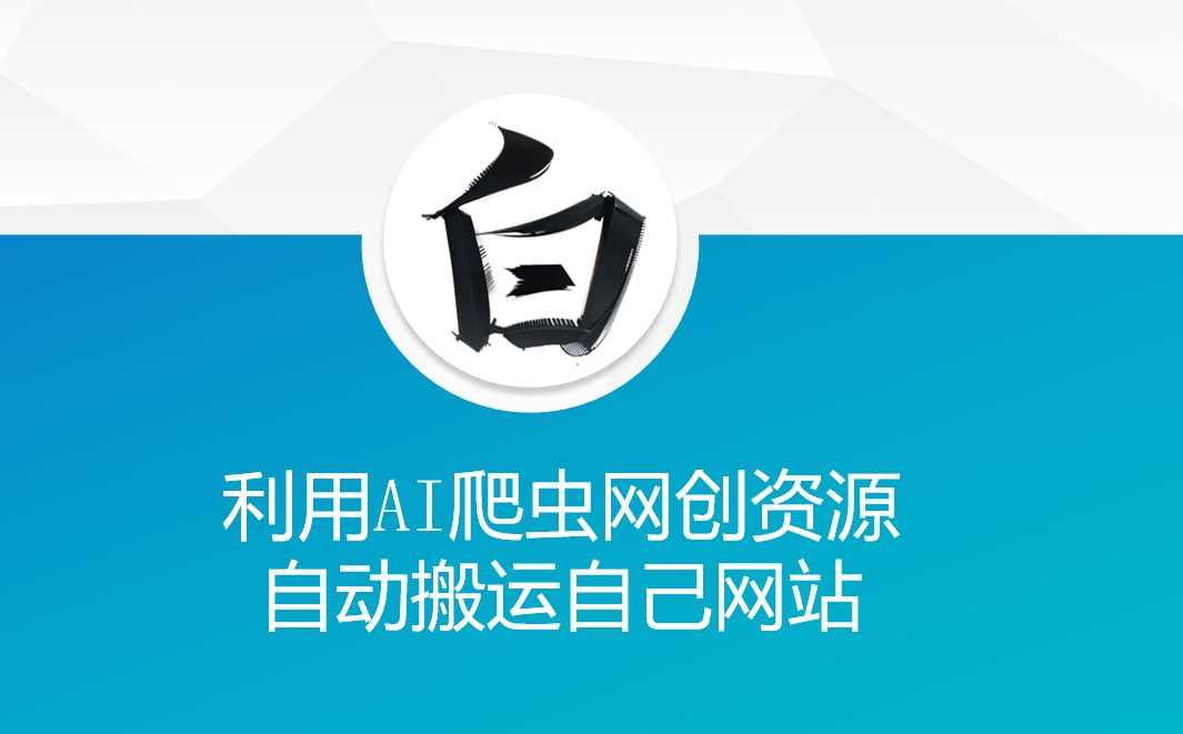 利用AI爬虫网创资源网自动搬运自己网站-百盟网