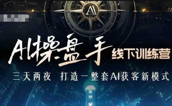 AI操盘手线下训练营，打造AI获客新模式，跟上ai时代，新商业-百盟网