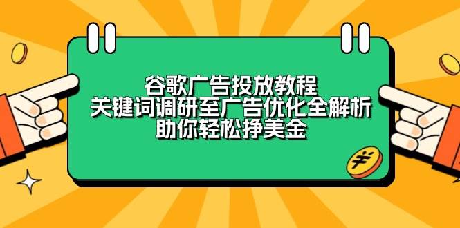 谷歌广告投放教程：关键词调研至广告优化全解析，助你轻松挣美金-百盟网