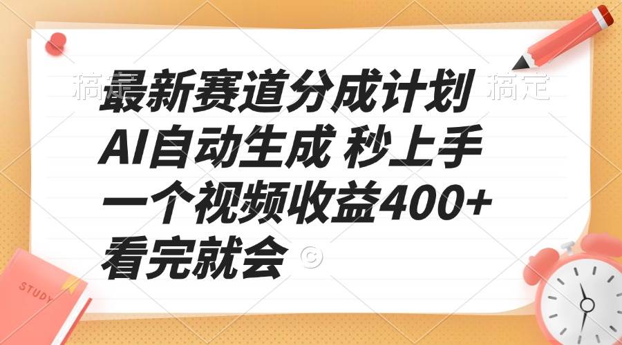 最新赛道分成计划 AI自动生成 秒上手 一个视频收益400+ 看完就会-百盟网