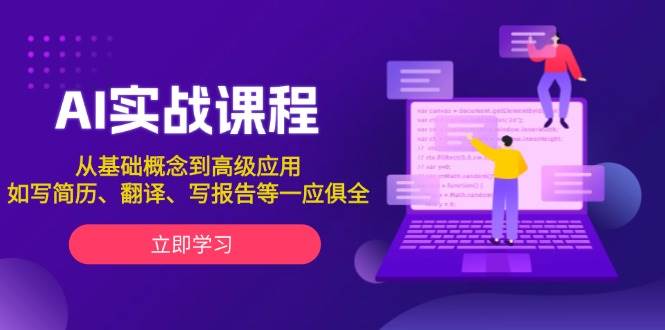 AI实战课程，从基础概念到高级应用，如写简历、翻译、写报告等一应俱全-百盟网