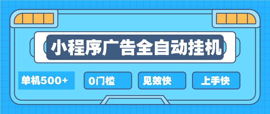 2025全新小程序挂机，单机收益500+，新手小白可学，项目简单，无繁琐操…-百盟网