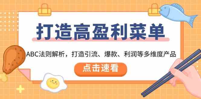 打造高盈利菜单：ABC法则解析，打造引流、爆款、利润等多维度产品-百盟网