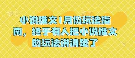 小说推文1月份玩法指南，终于有人把小说推文的玩法讲清楚了!-百盟网