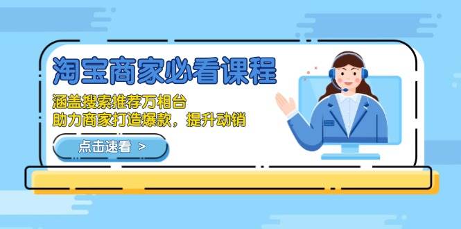 淘宝商家必看课程，涵盖搜索推荐万相台，助力商家打造爆款，提升动销-百盟网