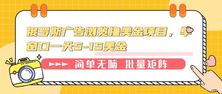 俄罗斯广告浏览撸美金项目，单窗口一天5-15美金-百盟网