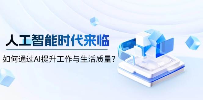 人工智能时代来临，如何通过AI提升工作与生活质量？-百盟网