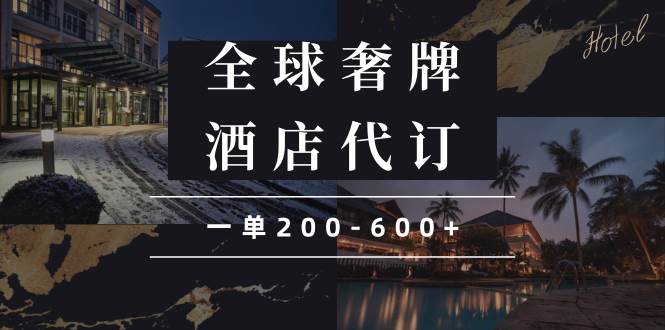 闲鱼全球高奢酒店代订蓝海项目，一单200-600+-百盟网