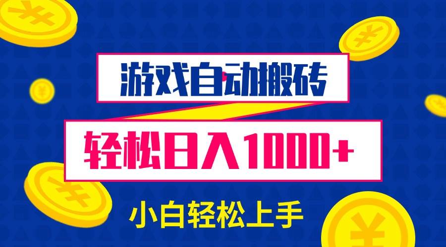 游戏自动搬砖，轻松日入1000+ 小白轻松上手-百盟网