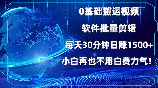 0基础搬运视频，批量剪辑，每天30分钟日赚1500+，小白再也不用白费…-百盟网