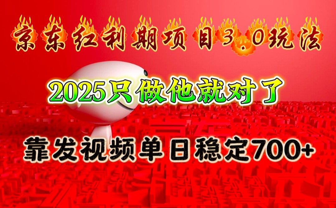 京东红利项目3.0玩法，2025只做他就对了，靠发视频单日稳定700+-百盟网