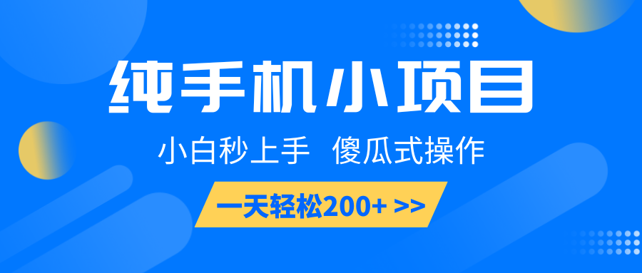 纯手机小项目，小白秒上手， 傻瓜式操作，一天轻松200+-百盟网