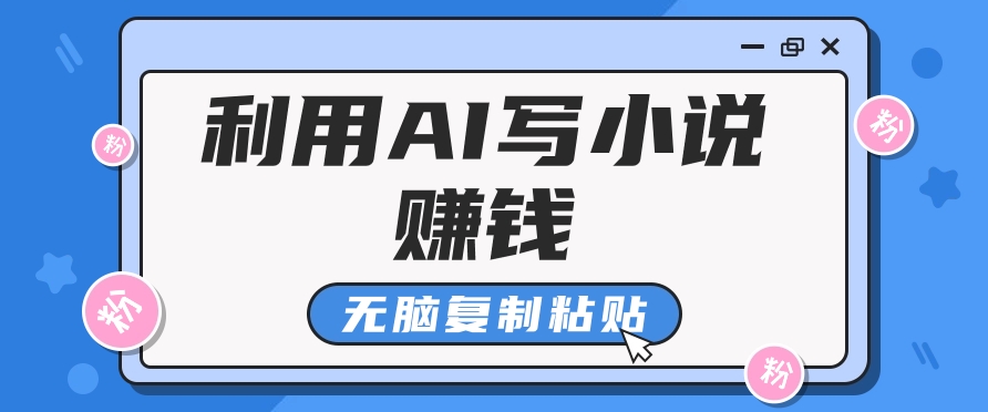 普通人通过AI在知乎写小说赚稿费，无脑复制粘贴，一个月赚了6万！-百盟网